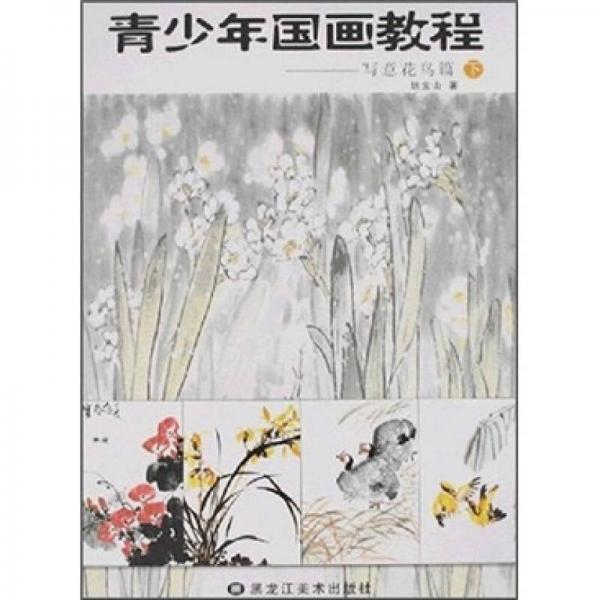 寫意花鳥篇（下）