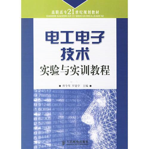 电工电子技术实验与实训教程