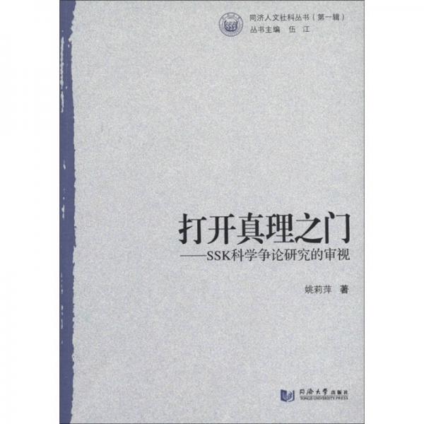 同濟(jì)人文社科叢書（第1輯）·打開真理之門：KKS科學(xué)爭論研究的審視