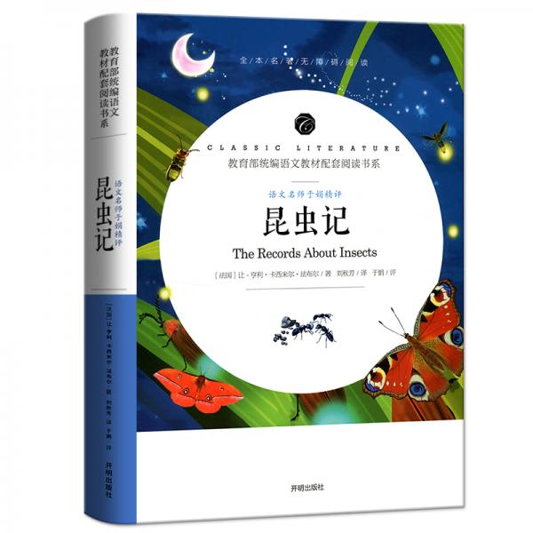 昆蟲記/教育部統(tǒng)編語文教材配套閱讀書系全本名著無刪減無障礙中小學(xué)生課外書新課標(biāo)閱讀