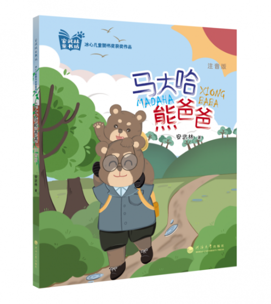 馬大哈熊爸爸(注音版)