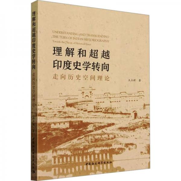 理解和印度史學(xué)轉(zhuǎn)向:走向歷史空間理論