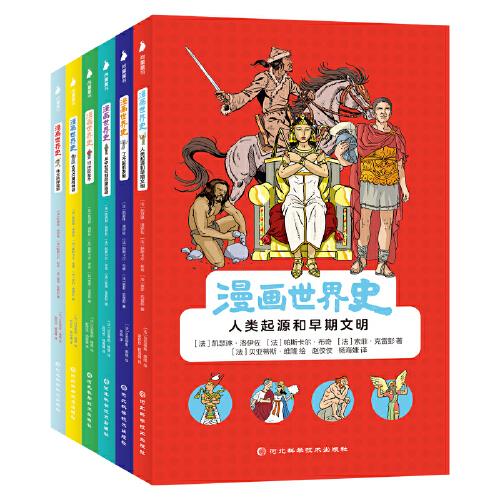 漫畫世界史（6冊）123個(gè)漫畫故事講述從史前到當(dāng)代的世界歷史，重要人物、重要事件一一生動(dòng)展現(xiàn)，給孩子一部讀得懂、喜歡讀的世界歷史書！適齡小學(xué)7-12歲