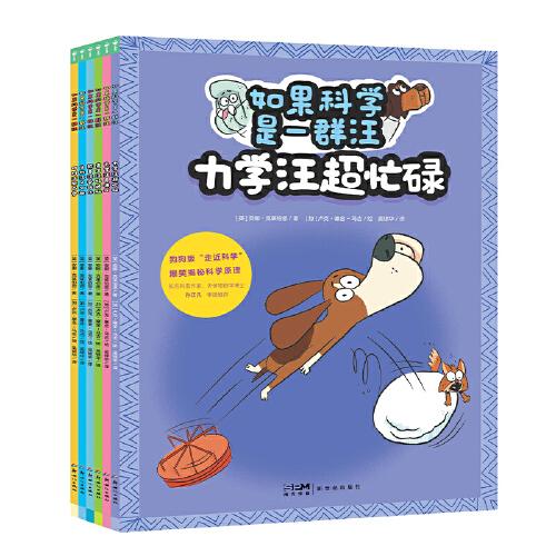 科学是一群汪 全6册