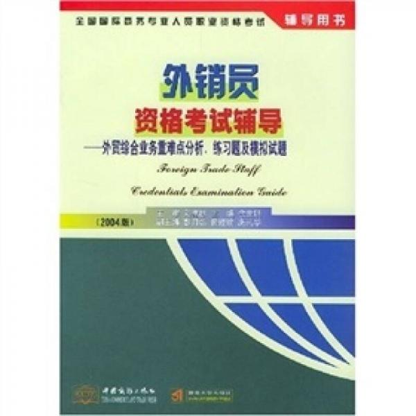 外贸综合业务重难点分析练习题及模拟试题（2004版）