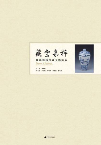 藏寶集粹：桂林博物館藏文物精品