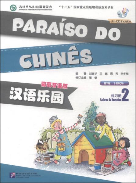 汉语乐园·练习册2