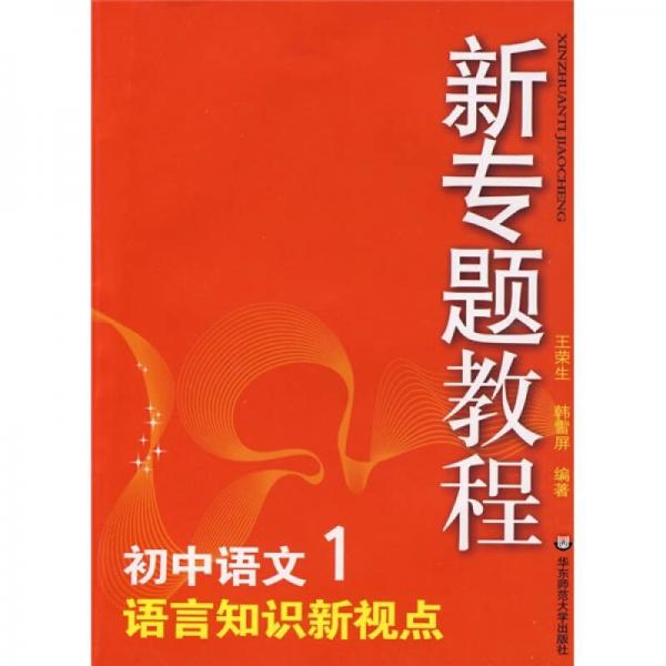 新專題教程：語言知識新視點（初中語文1）
