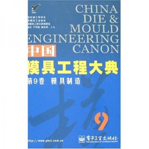 中國模具工程大典第9卷：模具制造