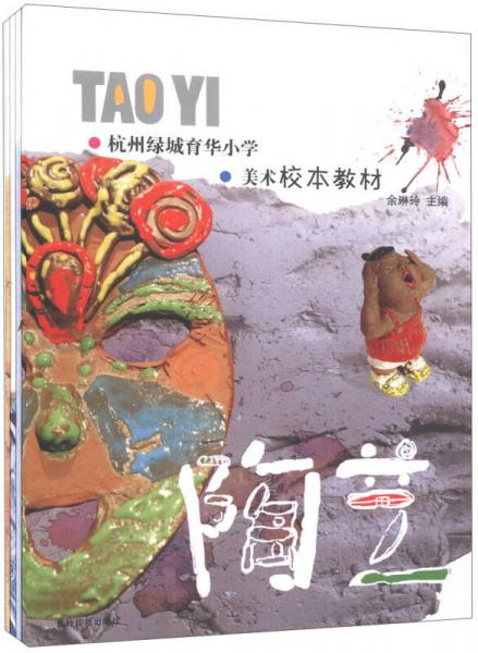 杭州綠城育華小學(xué)美術(shù)校本教材（套裝共4冊(cè)）