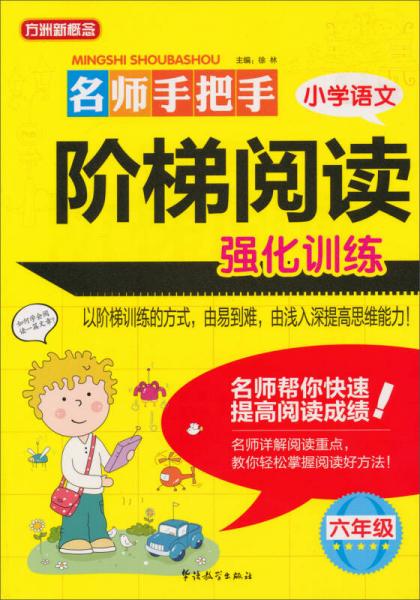 方洲新概念·名师手把手小学语文阶梯阅读强化训练：6年级