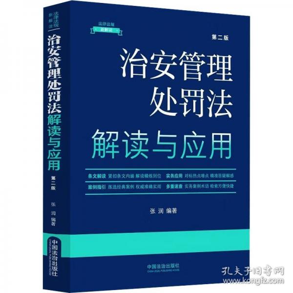 治安管理處罰法解讀與應(yīng)用·法律法規(guī)新解讀