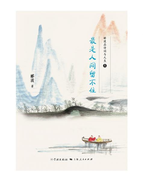 最是人间留不住