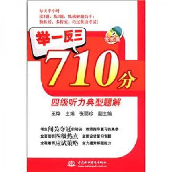 举一反三710分：四级听力典型题解