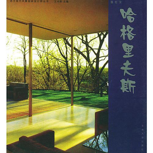 哈格里夫斯——西方现代风景园林设计师丛书