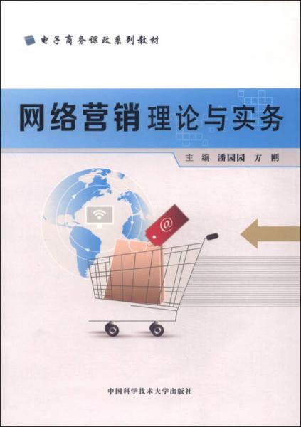 網(wǎng)絡(luò)營(yíng)銷理論與實(shí)務(wù)