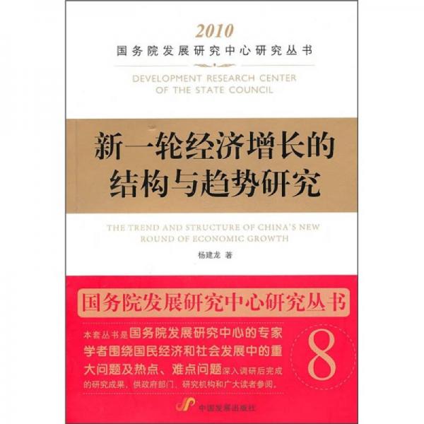 新一輪經(jīng)濟增長的結構與趨勢研究