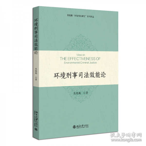 環(huán)境刑事司法效能論