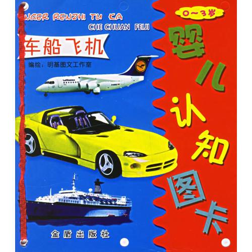 嬰兒認知圖卡·車船飛機
