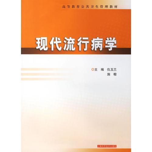 現(xiàn)代流行病學(xué)