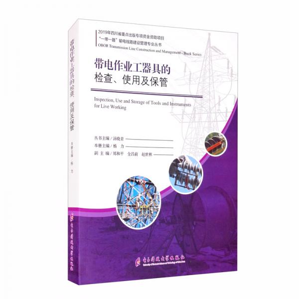 帶電作業(yè)工器具的檢查、使用及保管