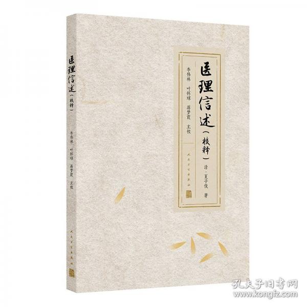 醫(yī)理信述（校釋）