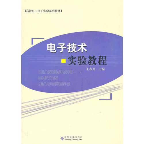 電子技術(shù)實(shí)驗(yàn)教程