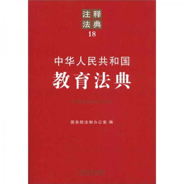 注释法典18：中华人民共和国教育法典