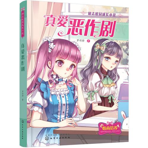 勵(lì)志校園成長(zhǎng)小說(shuō)--真愛(ài)惡作劇