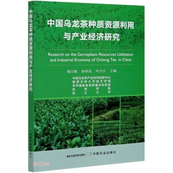 中国乌龙茶种质资源利用与产业经济研究