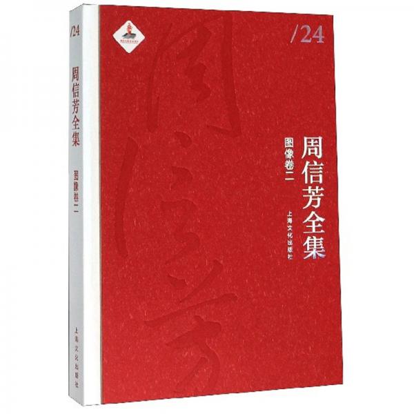 周信芳全集（图像卷2）