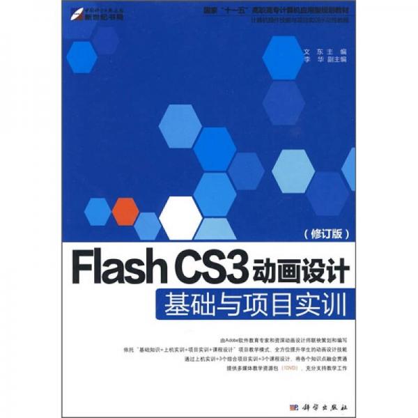 Flash CS3动画设计基础与项目实训（修订版）