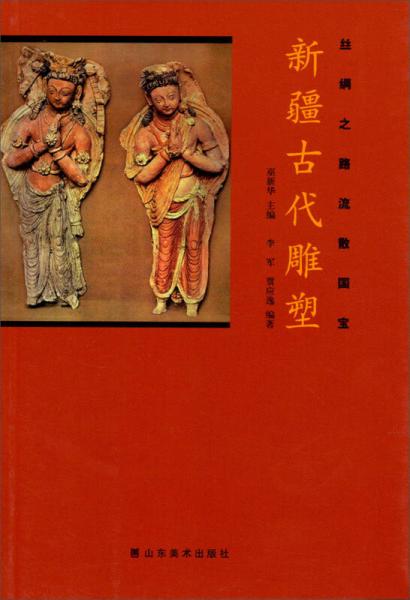 丝绸之路流散国宝：新疆古代雕塑