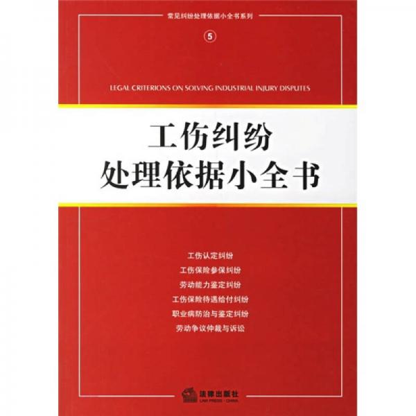 工傷糾紛處理依據(jù)小全書