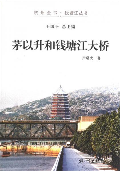 杭州全書·錢塘江叢書：茅以升和錢塘江大橋