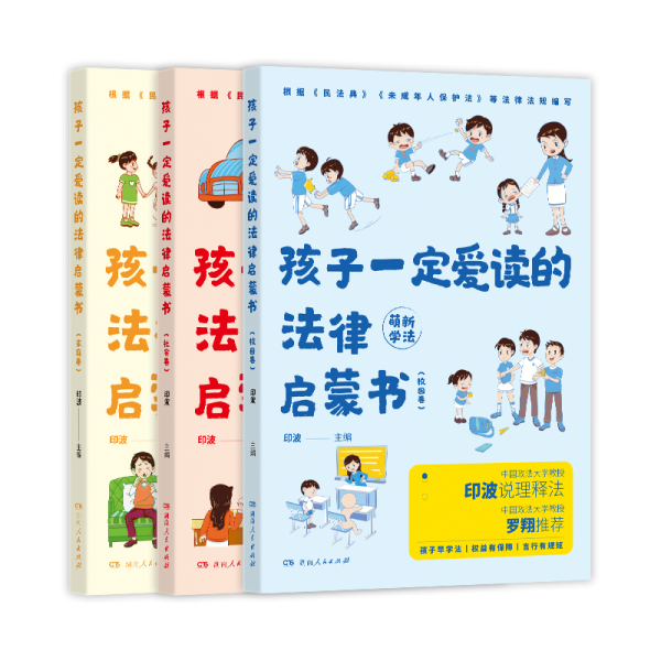 孩子一定愛讀的法律啟蒙書（全3冊 羅翔推薦，中國政法大學教授印波主編兒童漫畫版，拒絕霸凌學會自我保護）