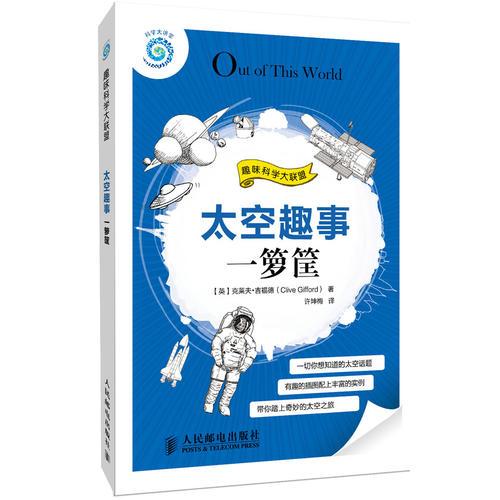 太空趣事一箩筐（带你欣赏太阳系，环游银河系，探索宇宙起源，体验太空生活，分享太空世界的各种见闻与趣事，趣味科学大联盟系列图书之一）