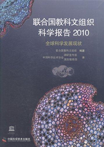 聯(lián)合國教科文組織科學(xué)報告:2010:全球科學(xué)發(fā)展現(xiàn)狀