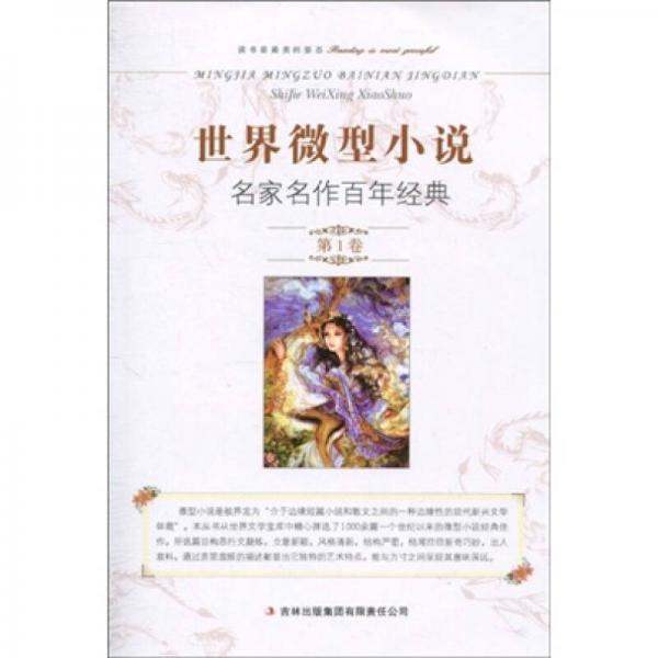 世界微型小說(shuō)名家名作百年經(jīng)典（第1卷）