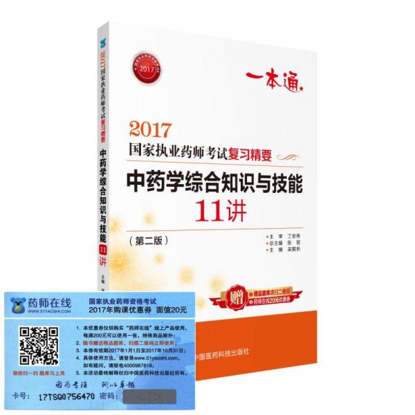 執(zhí)業(yè)藥師2017中藥教材 藥師考試復(fù)習(xí)精要 