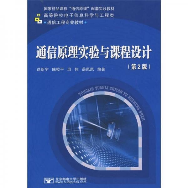 通信原理實(shí)驗(yàn)與課程設(shè)計(jì)（第2版）