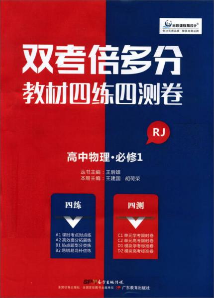雙考倍多分 教材四練四測(cè)卷：物理 