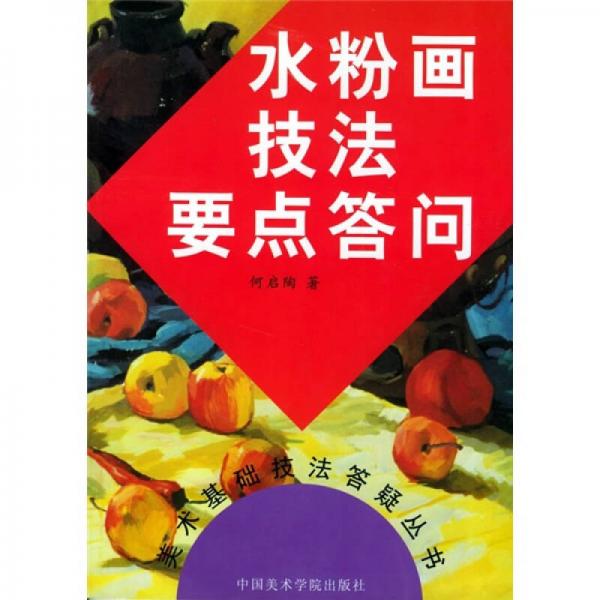 水粉畫技法要點(diǎn)答問