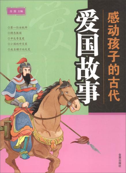 感動孩子的古代：愛國故事