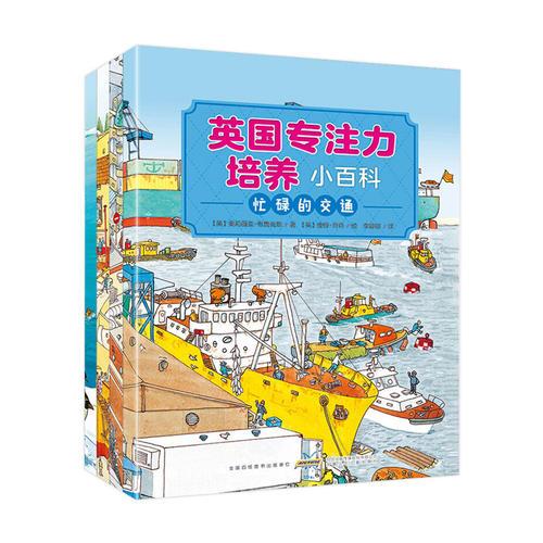 英國專注力培養(yǎng)小百科 共4冊塑封（偉大的歷史+奇妙的自然+熱鬧的城市+忙碌的交通）