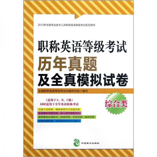 2013年全国专业技术人员职称英语等级考试系列用书：职称英语等级考试历年真题及全真模拟试卷（综合类）