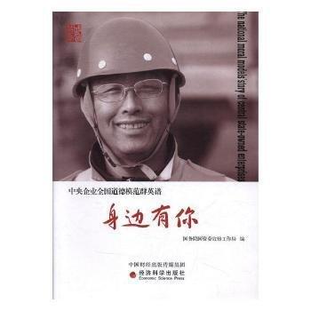 身邊有你中央企業(yè)全國道德模范群英譜