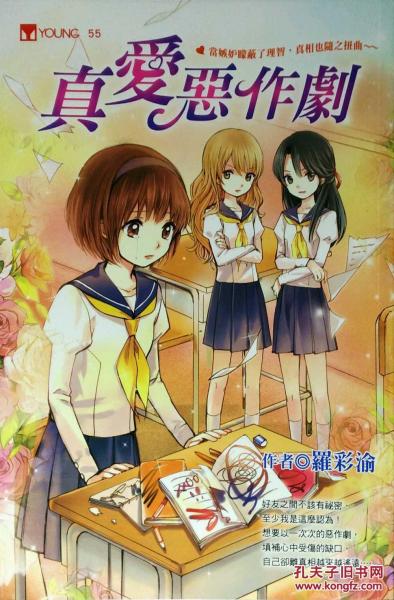 真愛惡作劇