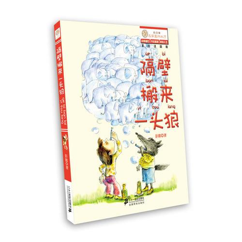 隔壁搬来一头狼 “向日葵”名家童书大赏
