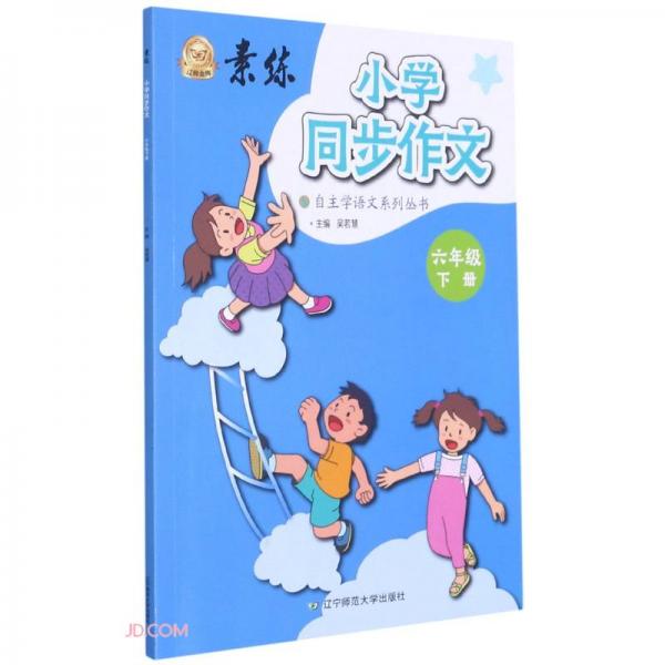 小學同步作文(6下)/素練自主學語文系列叢書